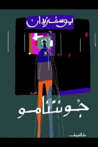 رواية جونتنامو